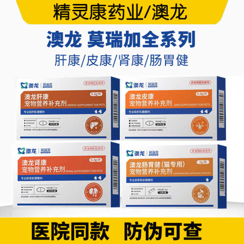 澳龙莫瑞加SMM肝康CMC营养肾脏守卫免疫OPC皮肤肠胃健犬猫通用