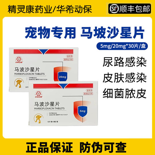 马波沙星美味片猫狗通用泌尿道皮肤创伤皮肤感染消化呼吸道杀菌药