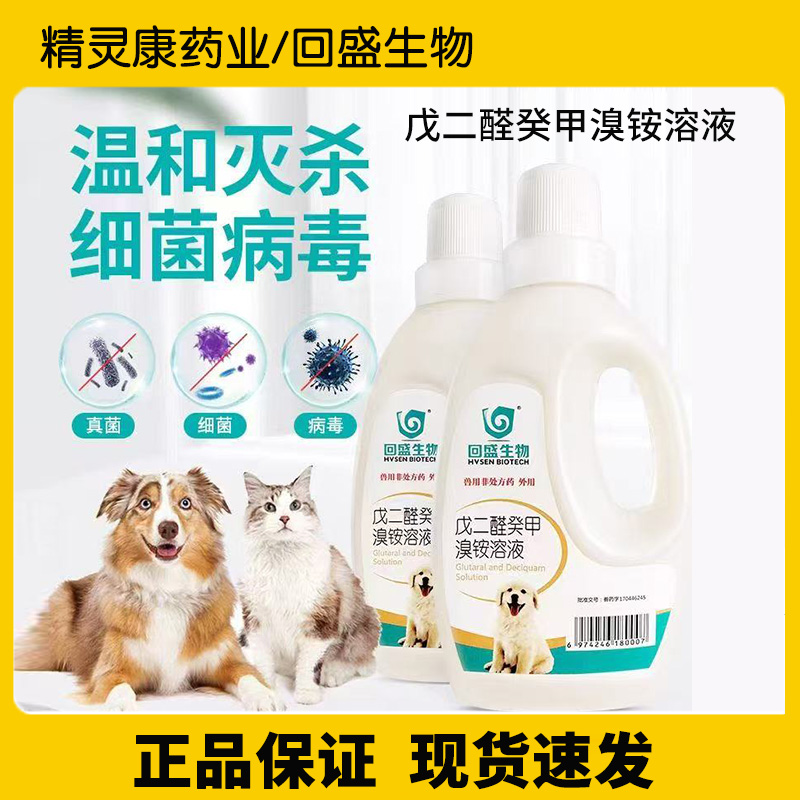 回盛生物消毒液宠物消毒液戊二醛癸甲溴铵溶液500ml犬舍猫舍消毒