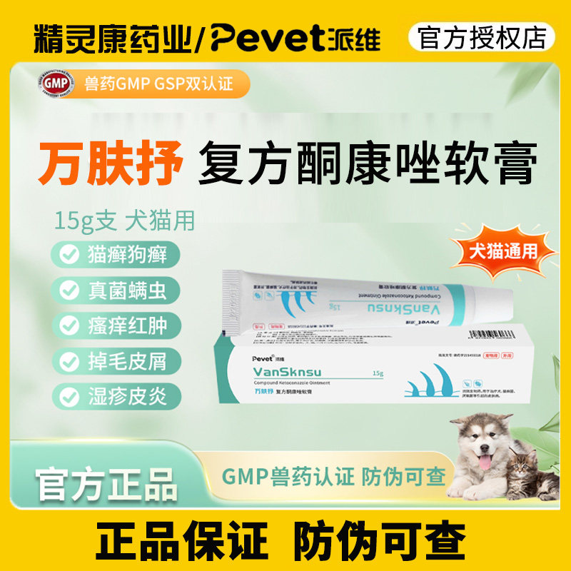 派维万肤抒复方酮康唑软膏15g宠物猫狗皮癣湿疹毛囊皮炎皮肤软膏,宠物/宠物食品及用品,猫皮肤病药品,淘宝优惠券,粉丝福利购,淘宝优惠卷