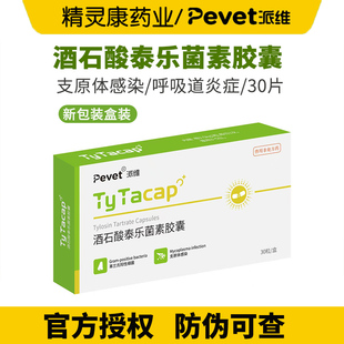 酒石酸泰乐菌素胶囊猫狗肺炎感冒咳嗽宠物支衣原体感染子宫蓄脓
