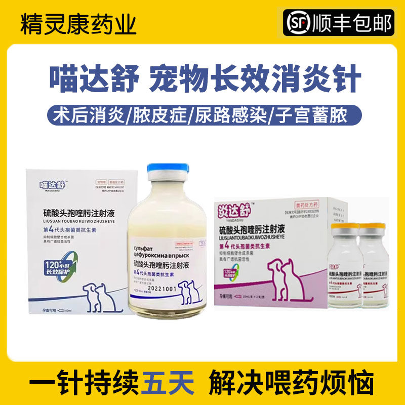 炎达舒头孢喹肟注射液宠物猫狗绝育长效消炎针剂皮肤病感染脓皮症