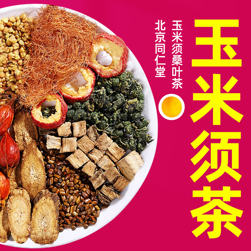 北京同仁堂青钱柳玉米须桑叶茶