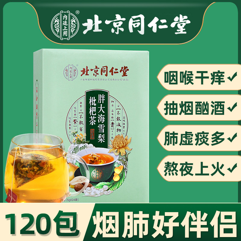 北京同仁堂胖大海罗汉果雪梨枇杷茶清润养生喉咽肺吸烟者正品茶