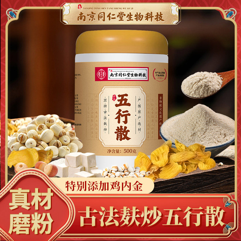南京同仁堂五行散!温养伴侣!!