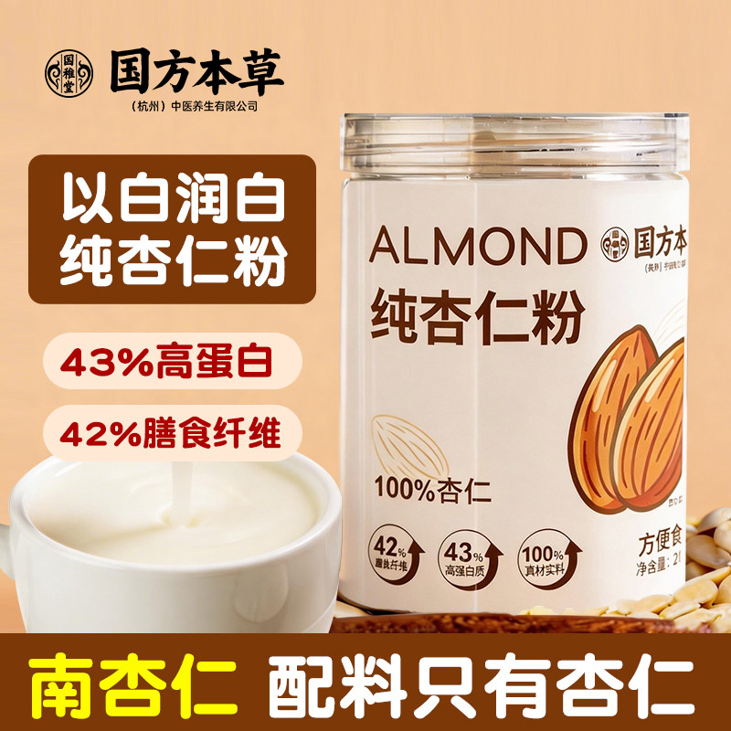 国方本草纯杏仁粉冲饮南杏仁马卡龙点心烘焙原料冲饮泡营养早餐
