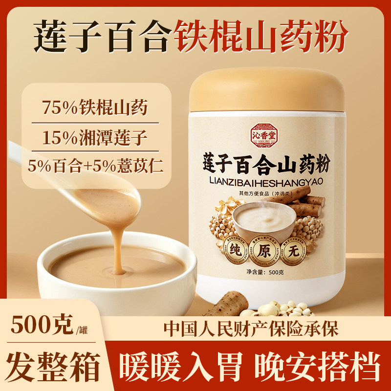 沁香堂莲子百合山药粉古法磨粉