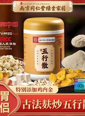 【4斤装】南京同仁堂五行散古法麸炒核心产地脾胃搭档 500g/罐