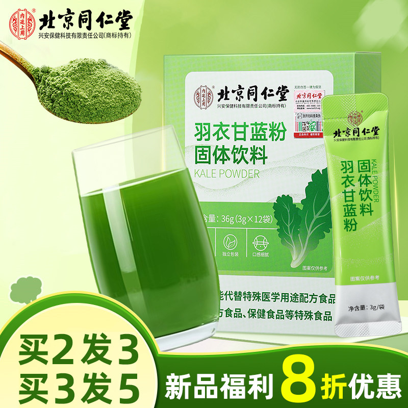 北京同仁堂羽衣甘蓝粉青汁代餐饱腹蔬菜粉膳食纤维肚子大喝什么粉
