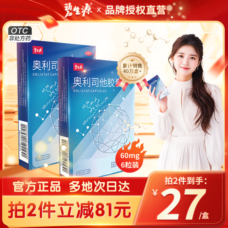 碧生源 奥利司他胶囊减肥排油减脂专用抗肥胖丸OTC正品官方旗舰店