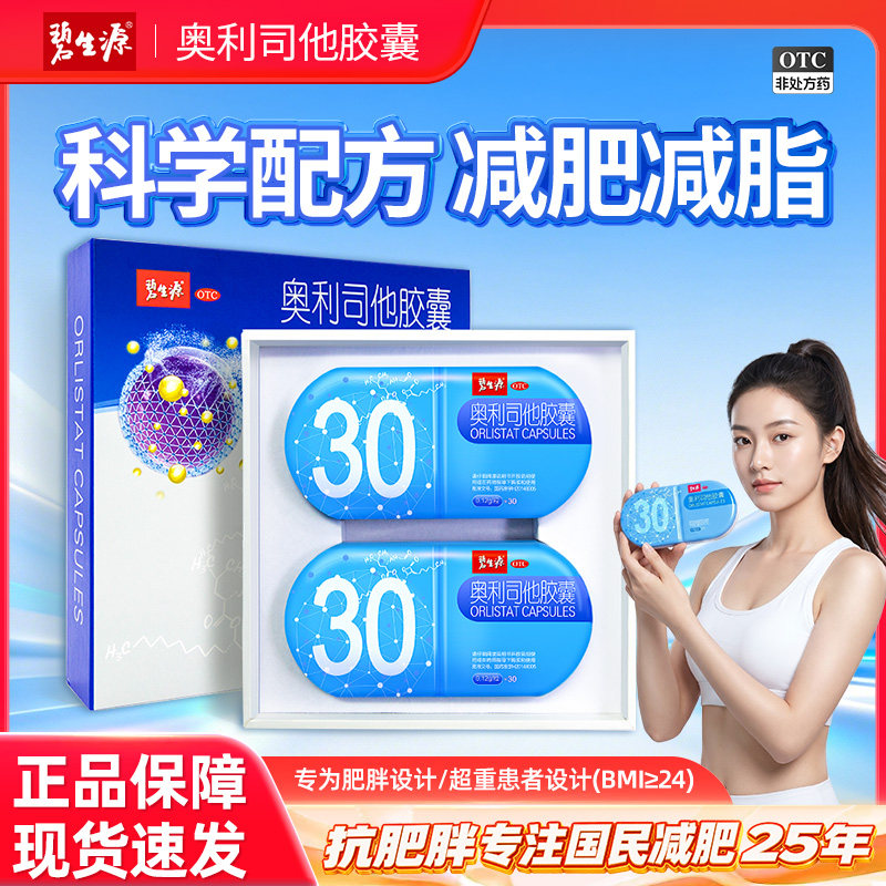 碧生源奥利司他胶囊减肥药正品排油减脂减重瘦肚子燃脂官方旗舰店