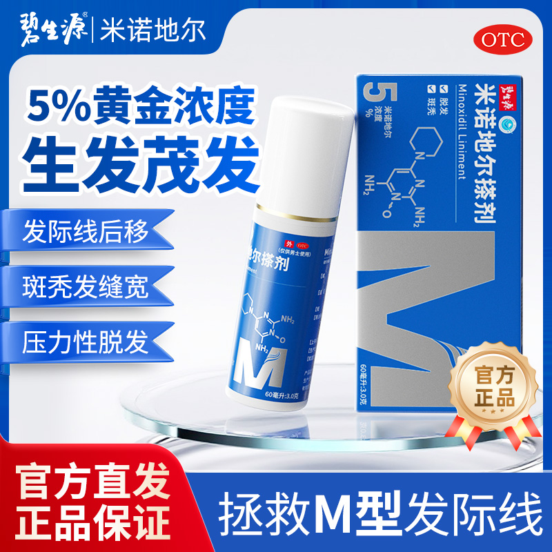 【碧生源】米诺地尔搽剂5%*60ml*1瓶/盒