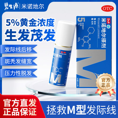[碧生源]米诺地尔搽剂5%*60ml*1瓶/盒