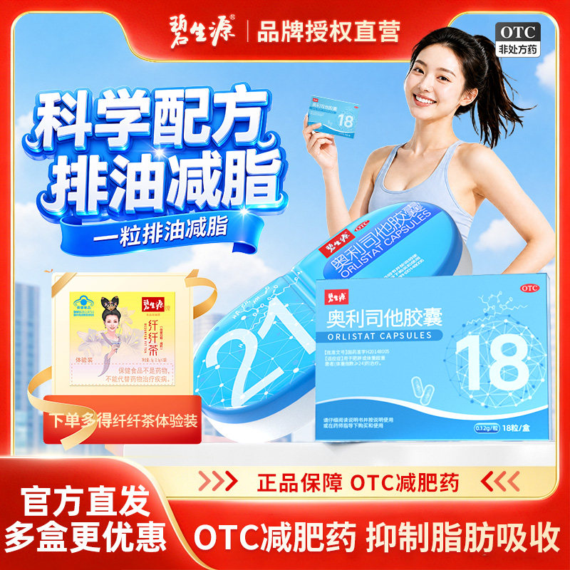 碧生源奥利司他胶囊减肥减脂男女通用抗肥胖瘦身正品官方旗舰店
