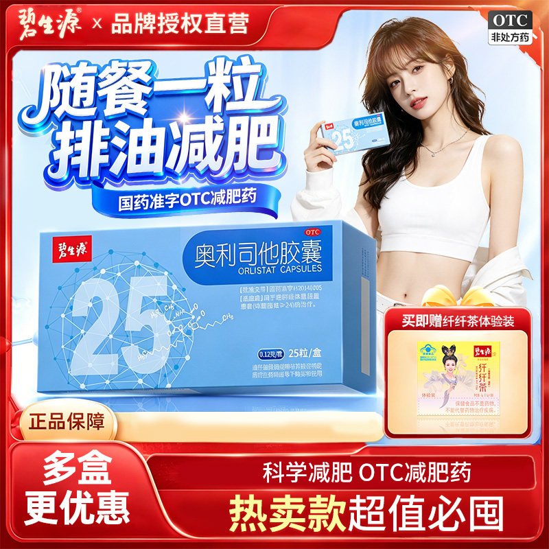碧生源奥利司他胶囊减肥减脂药正品男女排油然脂减重药官方旗舰店