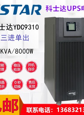 科士达YDC9310H在线式UPS不间断电源10KVA/8000W三进单出外接电池