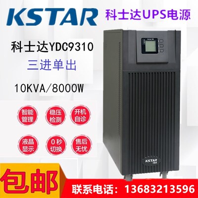 科士达YDC9310H在线式UPS不间断电源10KVA/8000W三进单出外接电池