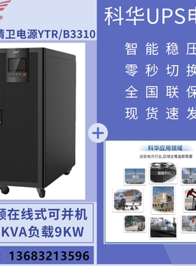 科华UPS电源YTR/B3310在线式10KVA8KW外接蓄电池三进三出并机型