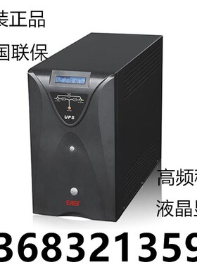 易事特EA630S/UPS不间断电源3KVA负载2400W在线式高频机内置电池