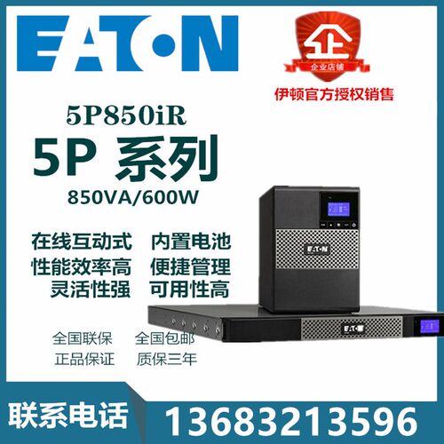 EATON伊顿UPS不间断电源5P850iR 1U机架式安装内置电池支持NAS