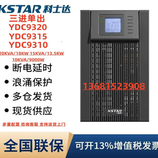 科士达ups电源YDC9110H UPS不间断电源 10KVA主机 9KW 外接蓄电池