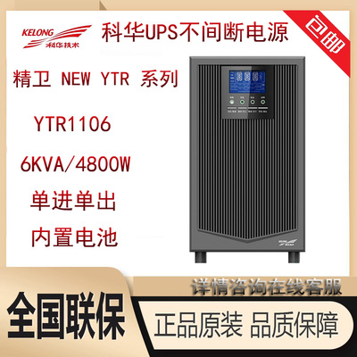 科华UPS不间断电源YTR1106在线式6KVA/4800W内置电池稳压正品包邮