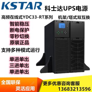 科士达UPS电源YDC3320-RT在线式机房稳压电源20KVA机架塔式互换