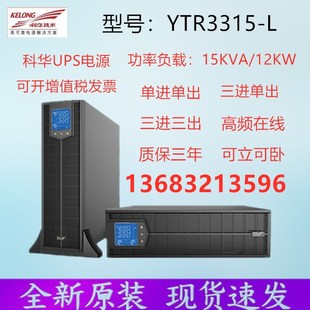 L在线机架式 科华UPS电源 B3315 12KW外接蓄电池可并机 YTR 15KVA