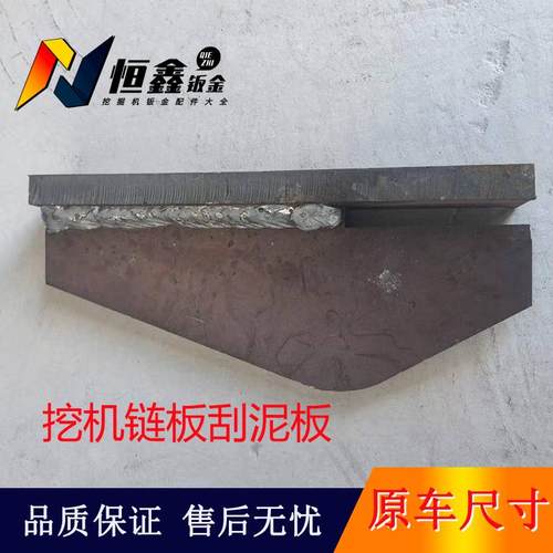 挖掘机链板刮泥板刮土板