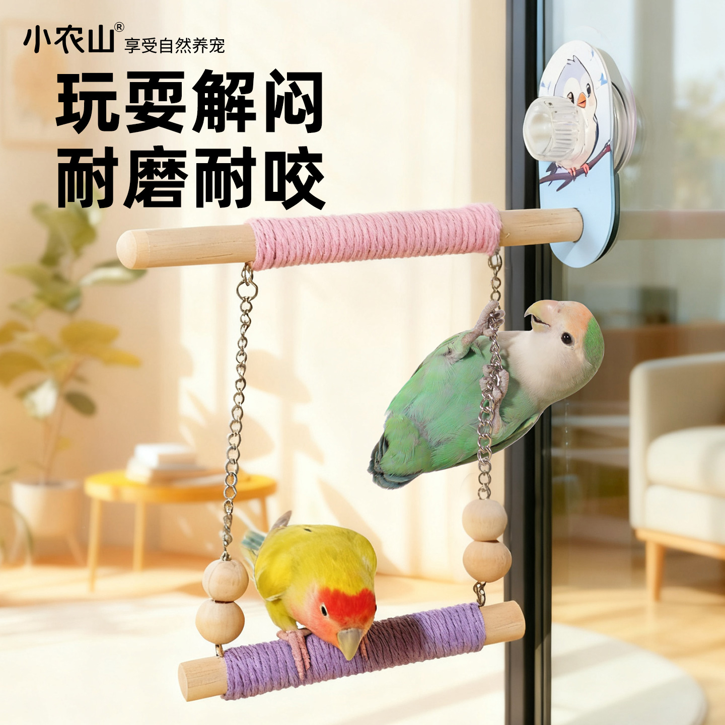 鹦鹉棉绳秋千吸盘站杆站架玩具