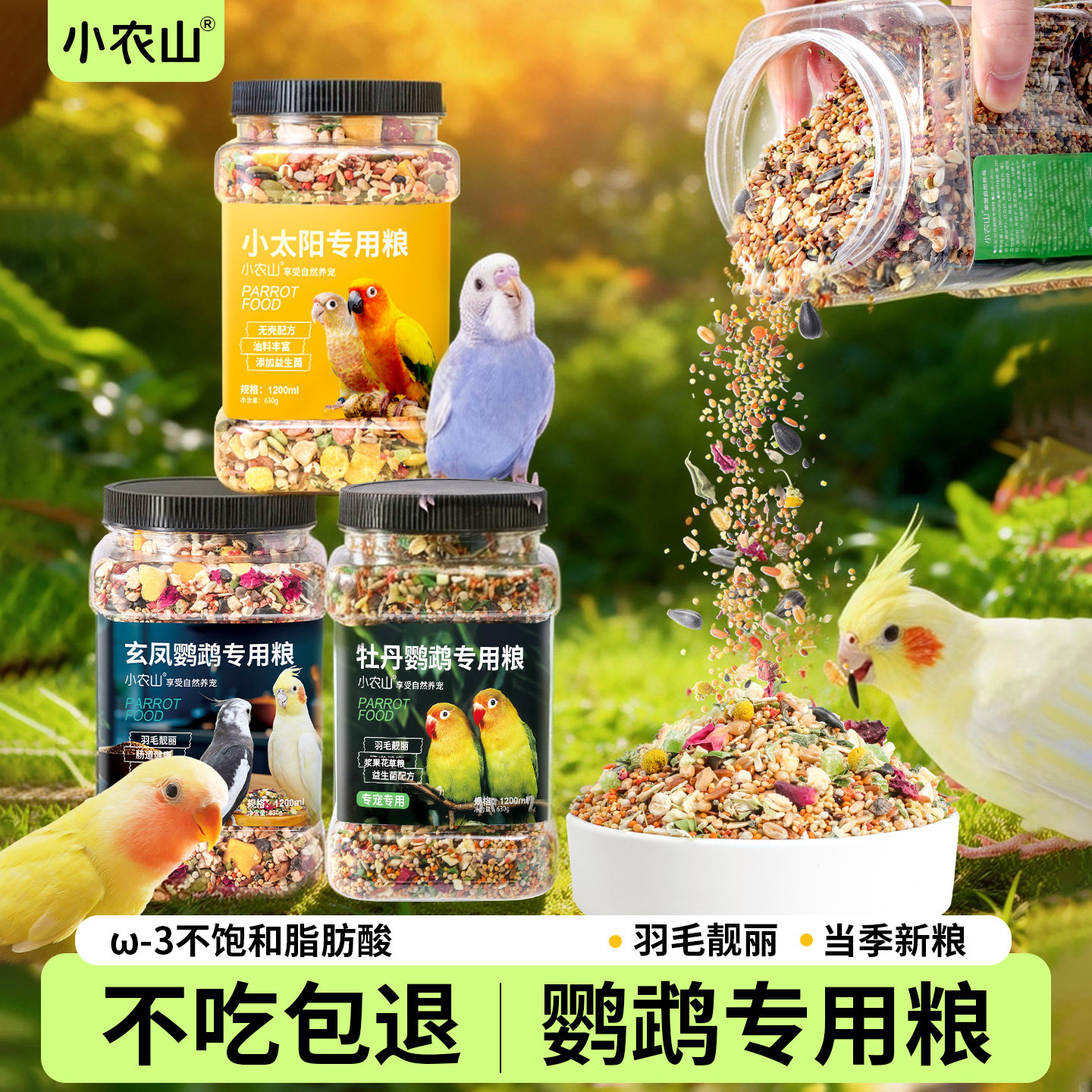 小农山优质鹦鹉专用饲料不满意退