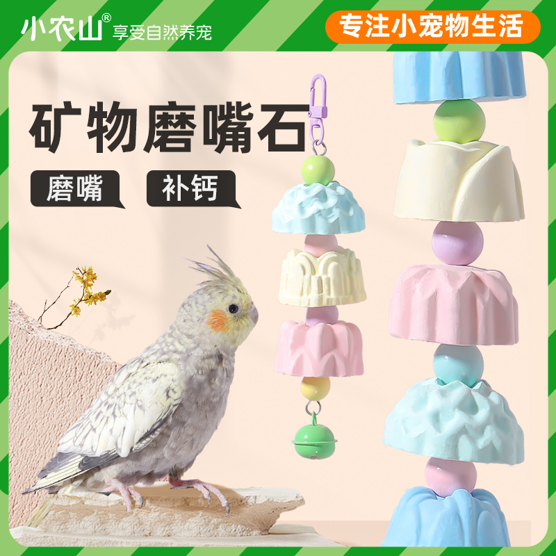 鹦鹉磨嘴石啃咬玩具补钙解闷玩具