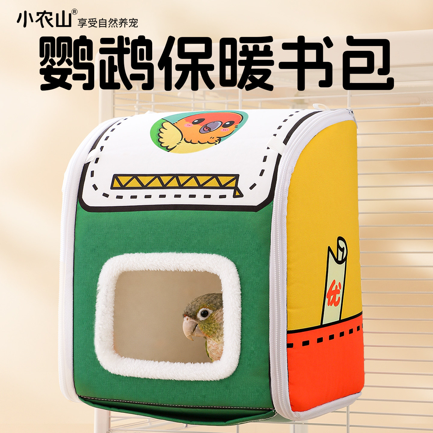 小太阳和尚牡丹鹦鹉专用保暖书包棉窝鸟窝鸟屋睡窝睡觉繁殖箱冬天