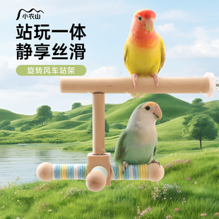 鹦鹉旋转风车玩具站架杆啃咬小鸟玄凤牡丹虎皮自嗨磨牙嘴鸟笼装饰