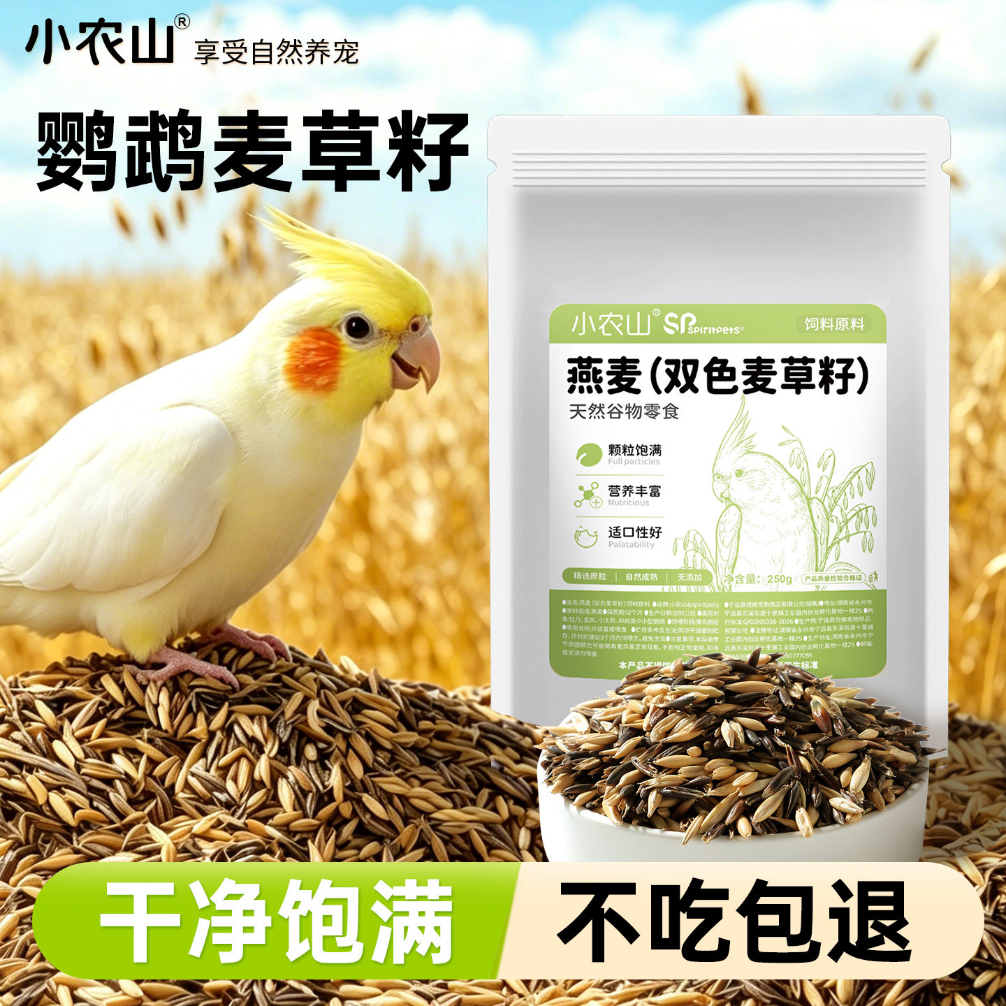 小农山鹦鹉粮食麦草籽燕麦鸟粮鸟食小太阳玄凤虎皮牡丹零食饲料