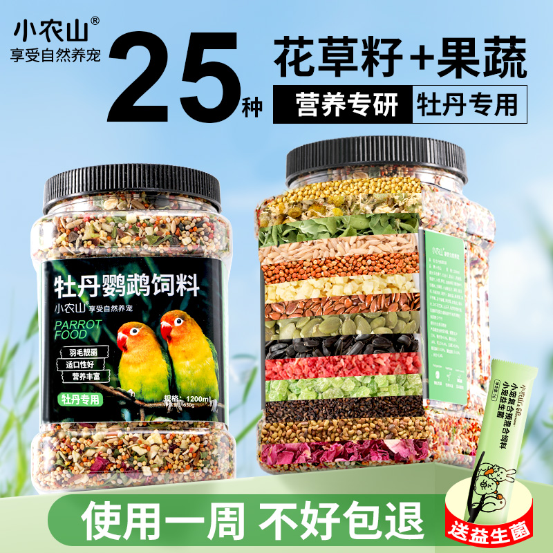 小农山牡丹鹦鹉专用花草种子粮