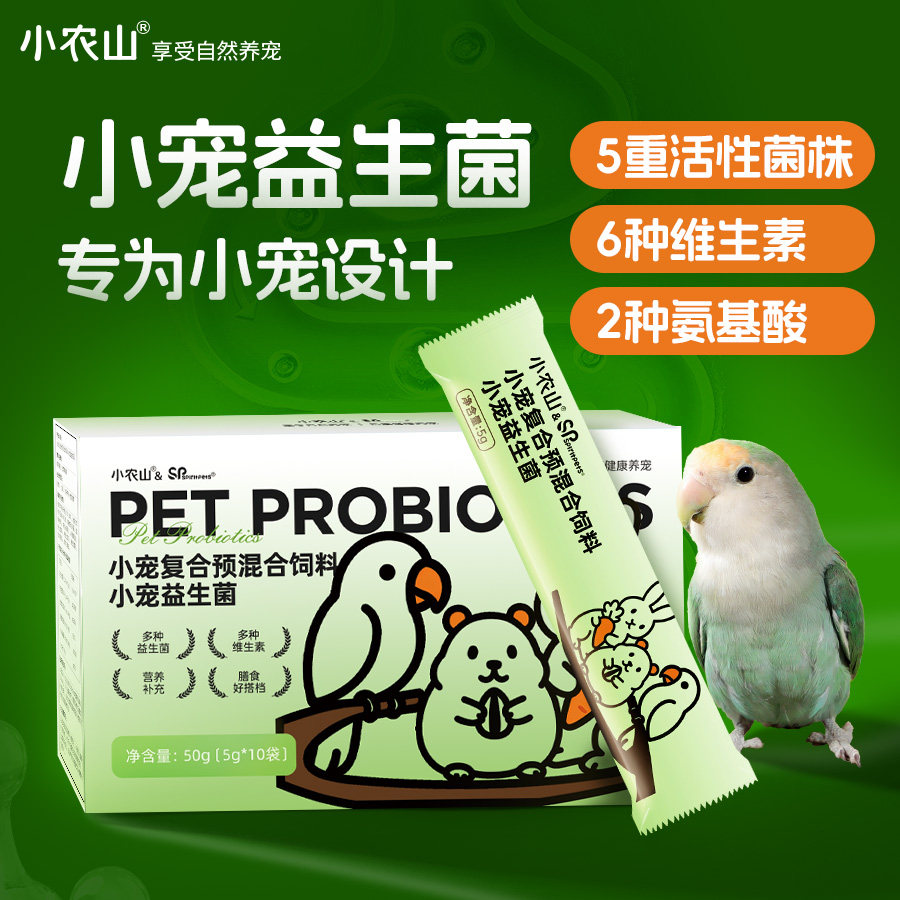 小农山鹦鹉益生菌鸟用常备鸟粮饲料添加剂非药品用品大全营养补充