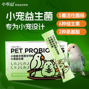 小农山鹦鹉益生菌鸟用常备鸟粮饲料添加剂非药品用品大全营养补充