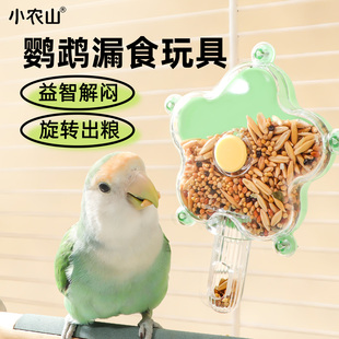 小农山鹦鹉漏食玩具食盒喂食器益智解闷自嗨旋转出粮玄凤牡丹用品
