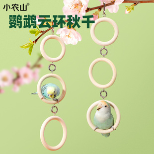 小农山鹦鹉小鸟玩具云环秋千爬梯解闷自嗨啃咬挂件虎皮牡丹鸟用品