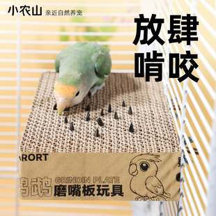 鹦鹉玩具磨爪站台磨嘴器磨牙棒解闷自嗨啃咬纸板牡丹玄凤专用用品