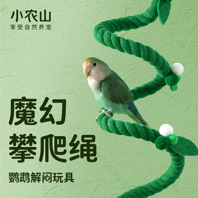 小农山鹦鹉攀爬棉绳玩具旋转装饰
