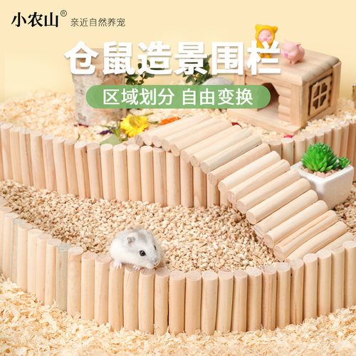 仓鼠金丝熊实木围栏造景玩具用品