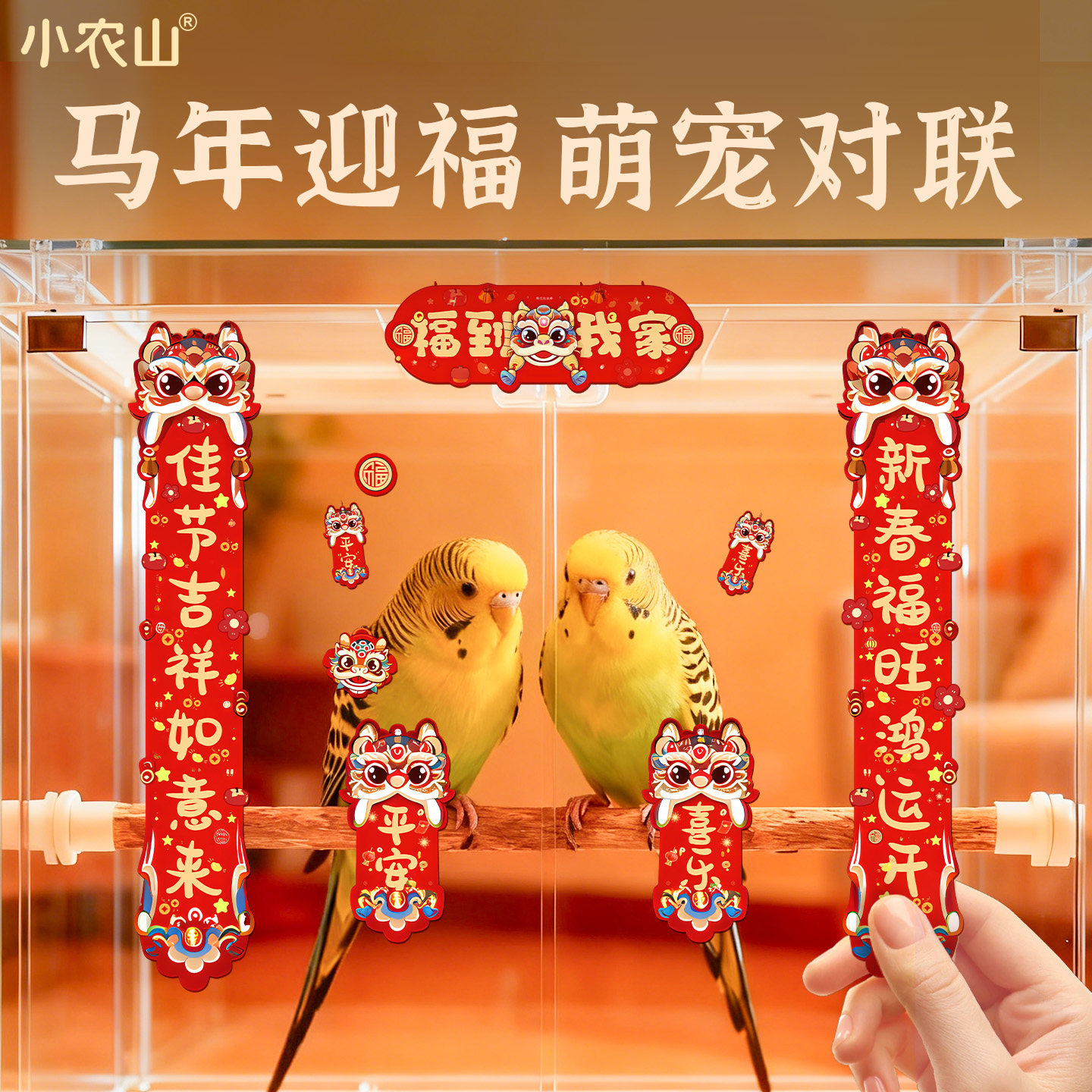 鹦鹉仓鼠宠物春节小对联贴纸鸟笼繁殖箱鸟窝笼子小木屋造景用品,宠物/宠物食品及用品,鸟禽其他,淘宝优惠券,粉丝福利购,淘宝优惠卷