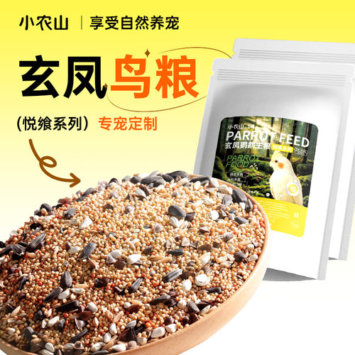 小农山玄凤鹦鹉专用鸟粮悦飨系列