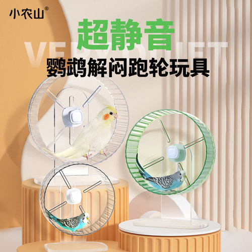 鹦鹉跑轮解闷自嗨玩具
