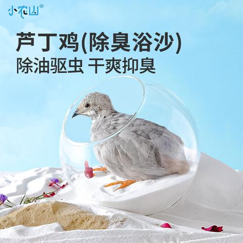 芦丁鸡洗澡沙除臭浴沙透明澡盆