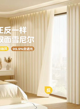 2025新款奶油白双面雪尼尔全遮光卧室法式窗帘高级感客厅高温定型
