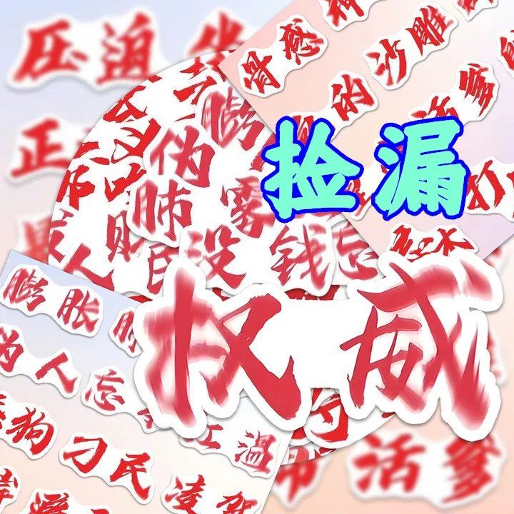 厂家清仓】276张权威文字表情包贴纸网络热梗热词权威忘本diy贴画