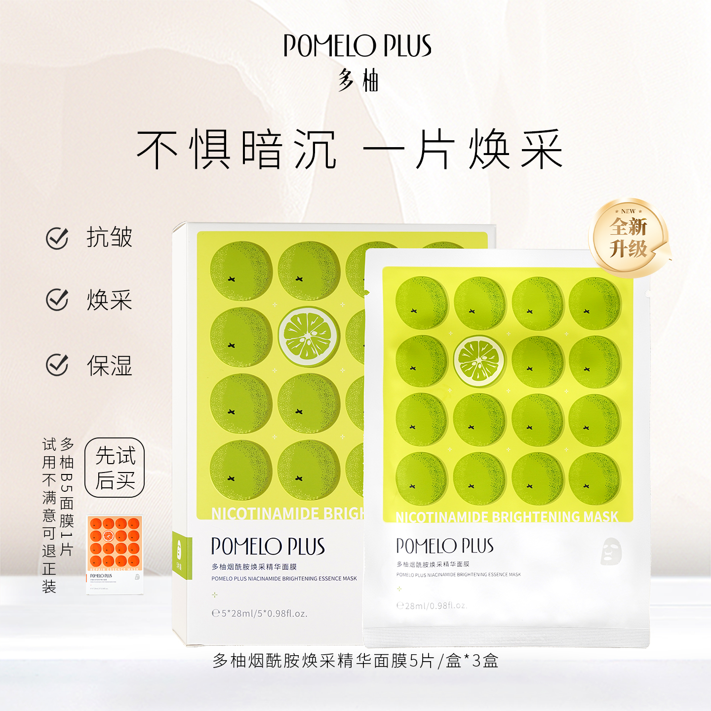 多柚烟酰胺面膜抗皱焕采保湿15片